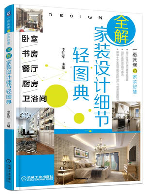 

全解家装设计细节轻图典 卧室、书房、餐厅、厨房、卫浴间