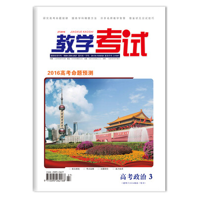 

教学考试 高考政治32016高考命题预测 适用于2016年高考复习