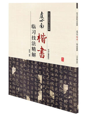 

历代名家碑帖临习技法精解虞世南楷书临习技法精解