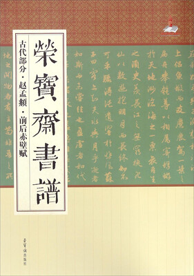 

荣宝斋书谱 古代部分赵孟頫前后赤壁赋