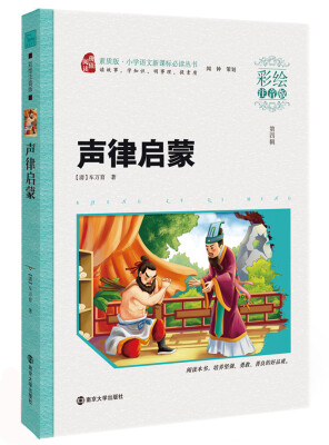 

声律启蒙 新课标小学语文阅读丛书·素质版（彩绘注音版）