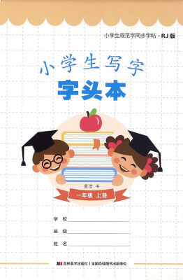 

小学生规范字同步字帖：小学生写字字头本（一年级上册 RJ版）