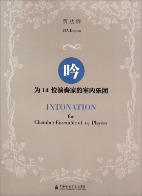 

吟 为14位演奏家的室内乐团