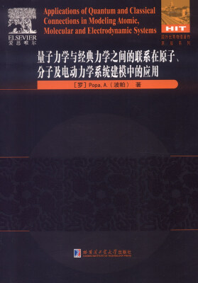 

量子力学与经典力学之间的联系在原子、分子及电动力学系统建模中的应用英文