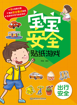 

宝宝安全贴纸游戏：出行安全