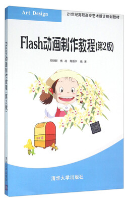 

Flash动画制作教程(第2版21世纪高职高专艺术设计规划教材)