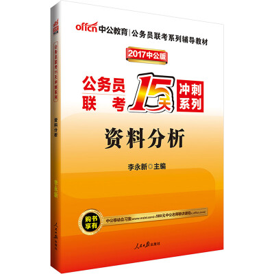 

中公版·2017公务员联考15天冲刺系列资料分析