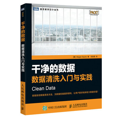 

干净的数据 数据清洗入门与实践
