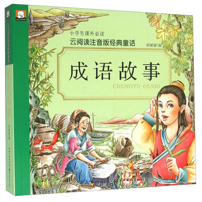 

成语故事/云阅读注音版经典童话