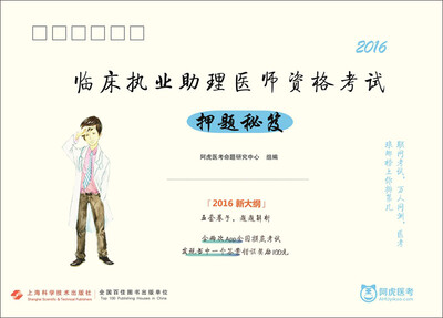 

临床执业助理医师资格考试押题秘笈