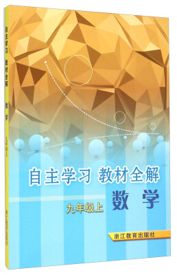 

数学(9上)/自主学习教材全解