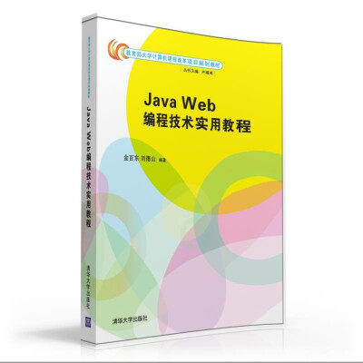 

Java Web编程技术实用教程/教育部大学计算机课程改革项目规划教材