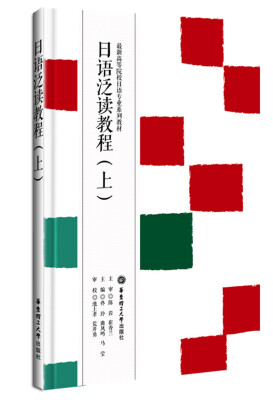 

最新高等院校日语专业系列教材：日语泛读教程（上）