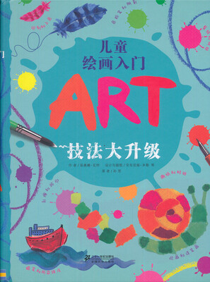 

蒲蒲兰绘本馆·儿童绘画入门：技法大升级