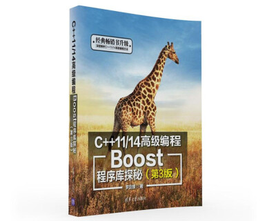 

C++11/14高级编程：Boost程序库探秘（第3版）