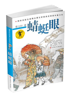 

曹文轩纯美小说系列：蜻蜓眼（限量签名本）