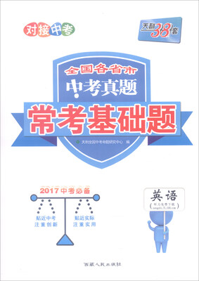 

天利38套 全国各省市中考真题常考基础题：英语（2017年中考必备）