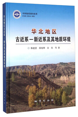 

华北地区 古近系-新近系及其地质环境
