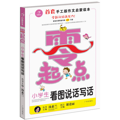 

开心作文 零起点作文系列：小学生看图说话写话（升级版）