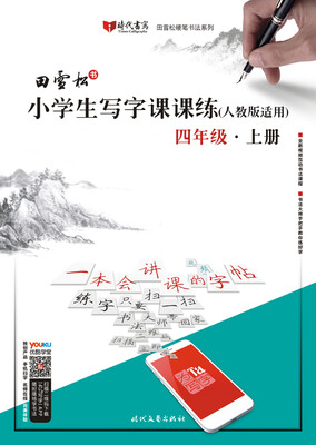 

田雪松小学生写字课课练（人教版适用）·四年级·上册