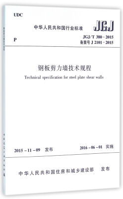 

钢板剪力墙技术规程JGJ/T380-2015