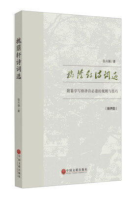 

槐荫轩诗词选（新声韵）