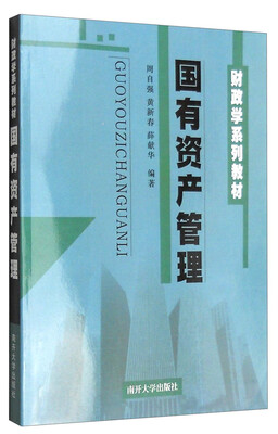 

财政学系列教材国有资产管理