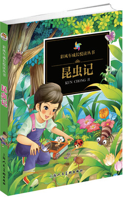 

彩风车成长悦读丛书·昆虫记（精华本 注音彩绘 全本彩图）