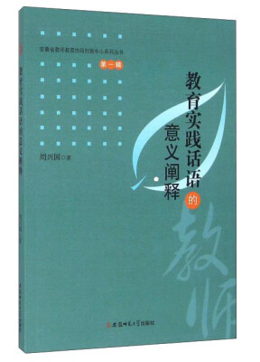 

教育实践话语的意义阐释