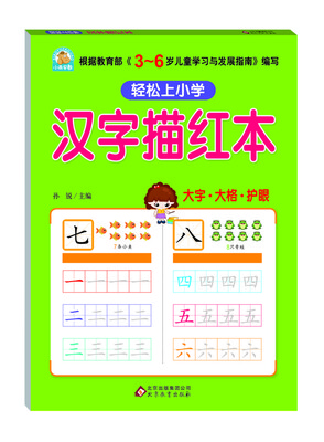 

汉字描红本