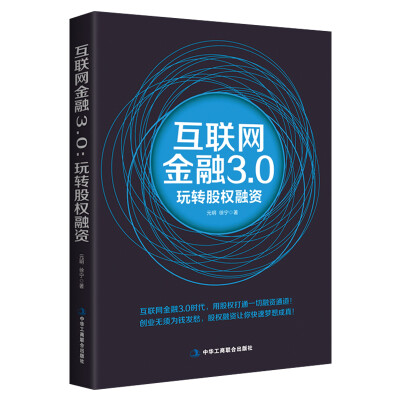 

互联网金融3.0：玩转股权融资