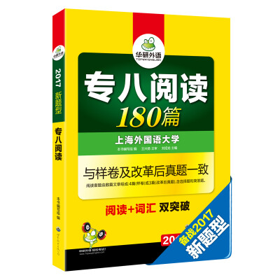 

华研外语 2017新题型英语专业八级真题集训 10真题+5预测