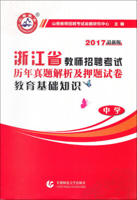 

2017浙江省教师招聘考试历年真题解析及押题试卷：教育基础知识（中学 最新版）