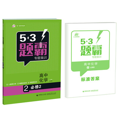 

53题霸专题集训 高考化学 2（必修2 基础版）（2017版）