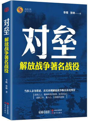 

对垒解放战争著名战役