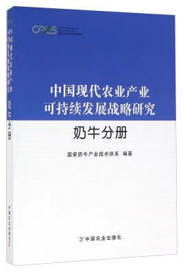 

中国现代农业产业可持续发展战略研究 奶牛分册