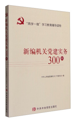 

新编机关党建实务300问