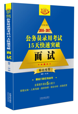 

2016~2017公务员录用考试15天快速突破面试