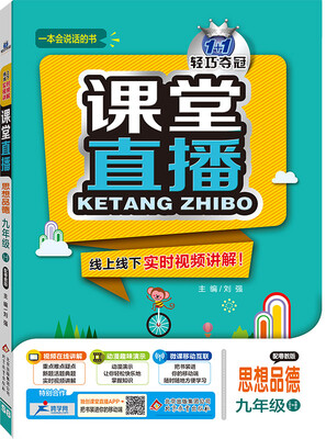 

2017年 1+1轻巧夺冠 课堂直播思想品德九年级 全一册 粤教版