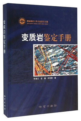 

变质岩鉴定手册