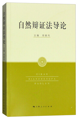 

自然辩证法导论