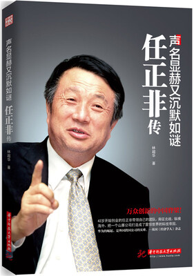

声名显赫又沉默如谜任正非传