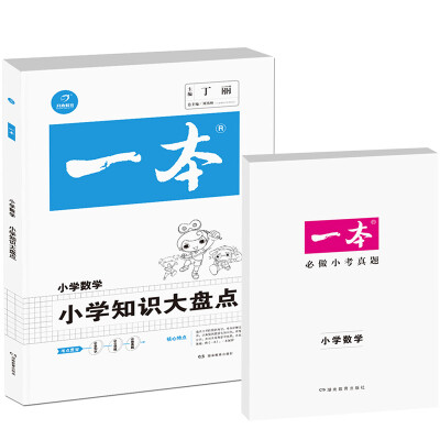 

2017年一本:小学知识大盘点 数学（3-6年级总复习资料）/开心考试