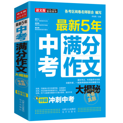 

最新五年中考满分作文大揭秘（2016版）/2012-2016年中考满分作文荟萃