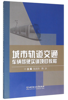 

城市轨道交通车辆驾驶实训项目教程