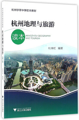 

杭州地理与旅游读本