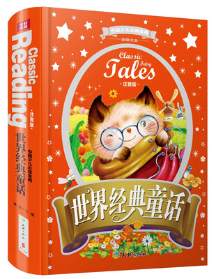 

中国少儿必读金典（全优新版）：世界经典童话（注音版）