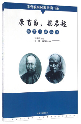 

康有为、梁启超教育名著导读