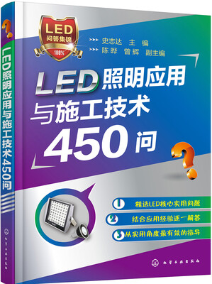 

LED照明应用与施工技术450问