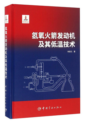 

氢氧火箭发动机及其低温技术